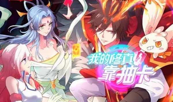 我的修真靠抽卡第1季