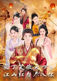 家丁笑傲天下二江山红颜尽入怀
