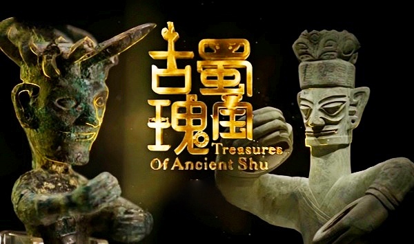 古蜀瑰宝