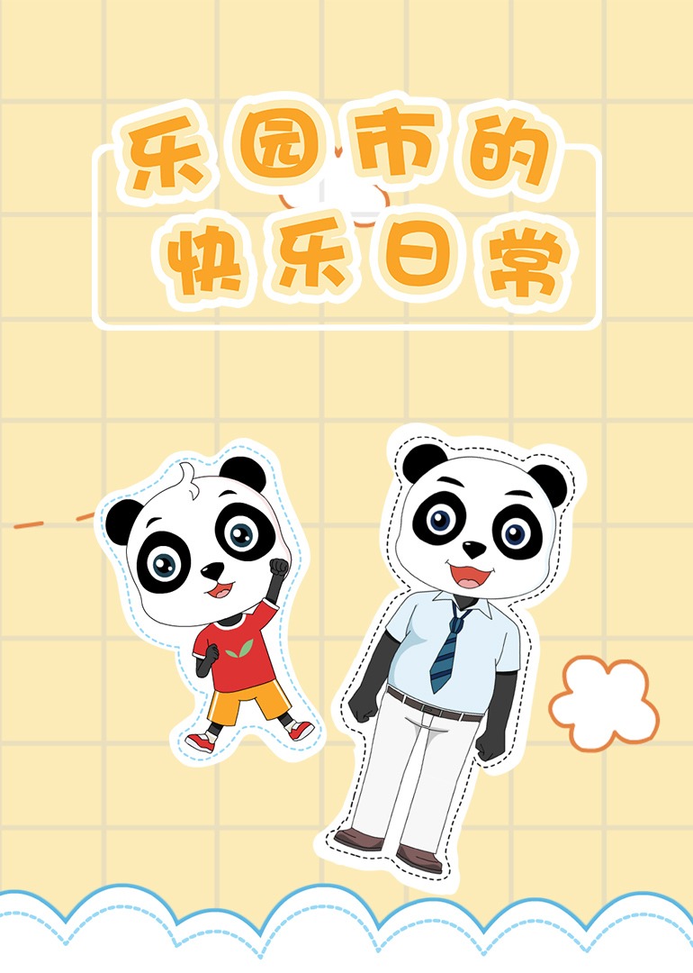 乐园市的快乐日语常