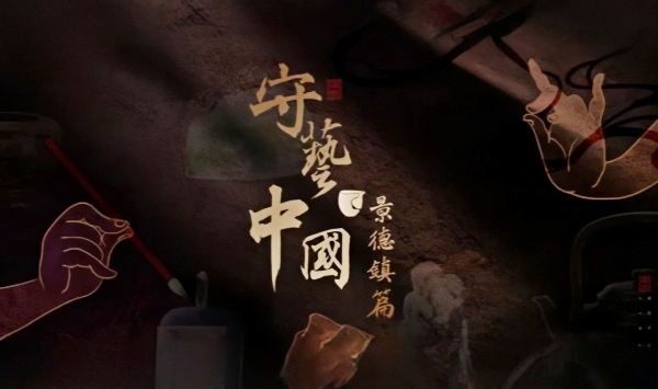 守艺大陆之景德镇篇