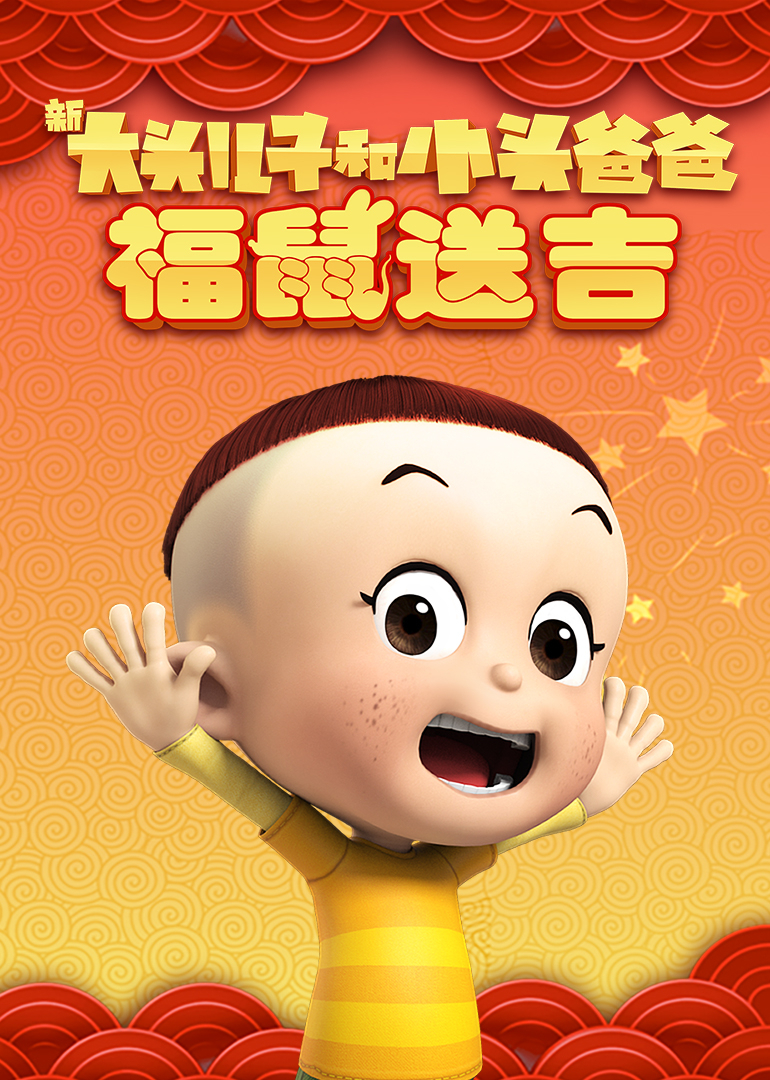 新大头儿子和小头爸爸褔鼠送吉