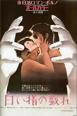 白皙纤指之调情