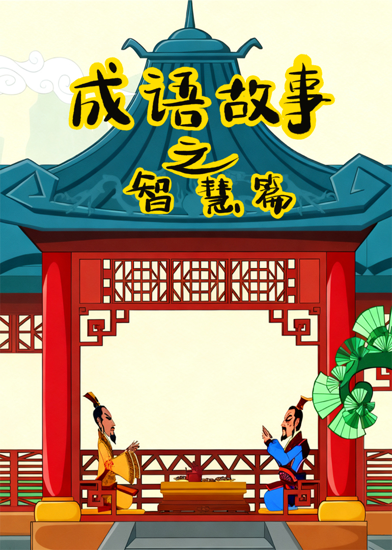 成语故事之智慧篇