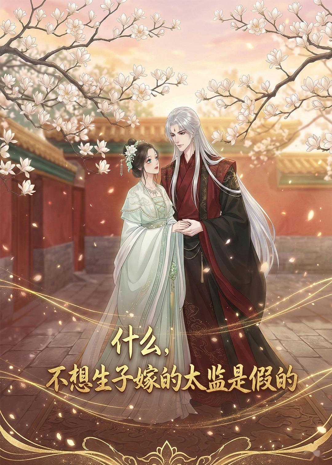 什么，不想生子嫁的太监是假的