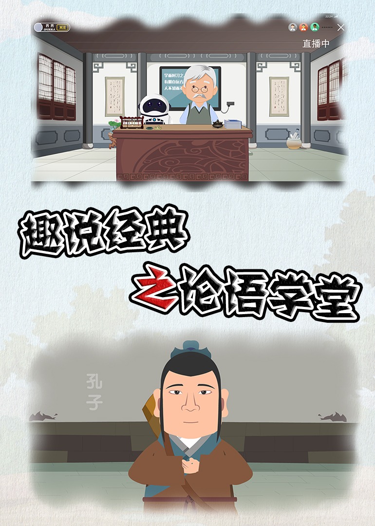 趣说经典之论语学堂
