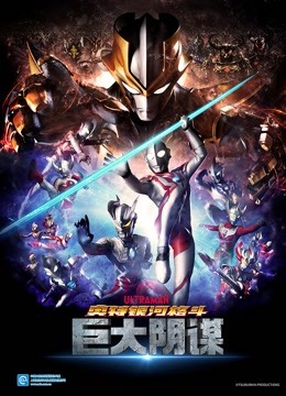 奥特银河格斗巨大阴谋版