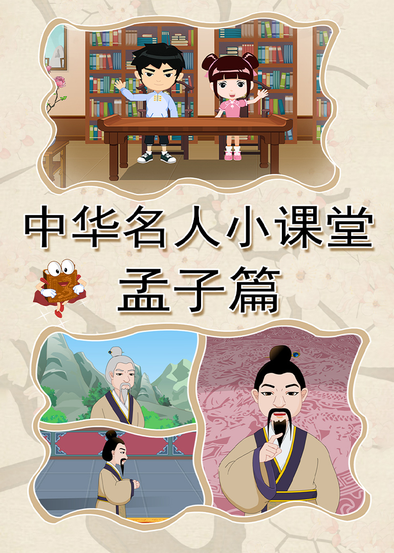 中华名人小课堂孟子篇