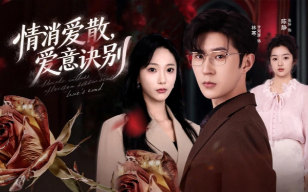 消爱散，爱意诀别