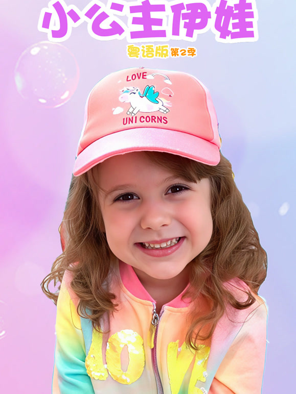 小公主伊娃粤语第2季