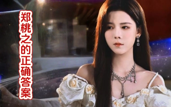 郑桃之的正确答案