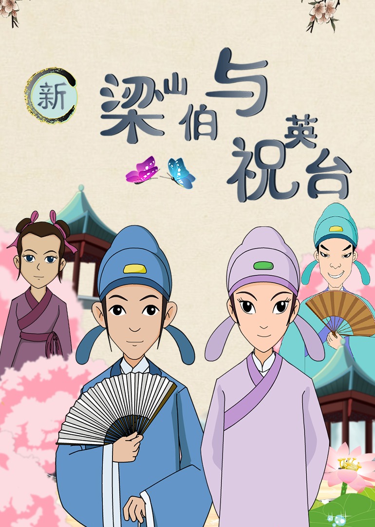 新梁山伯与祝英语台湾