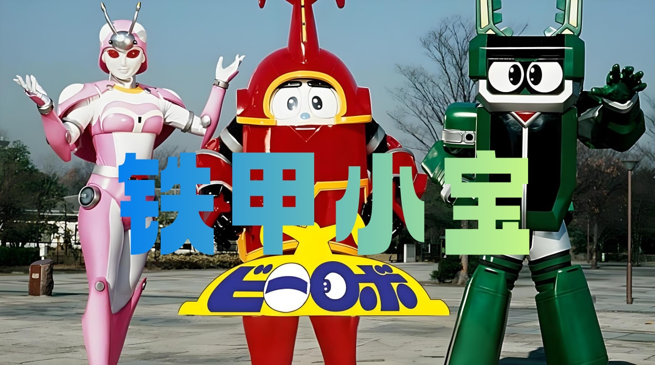 铁甲小宝（普通话）