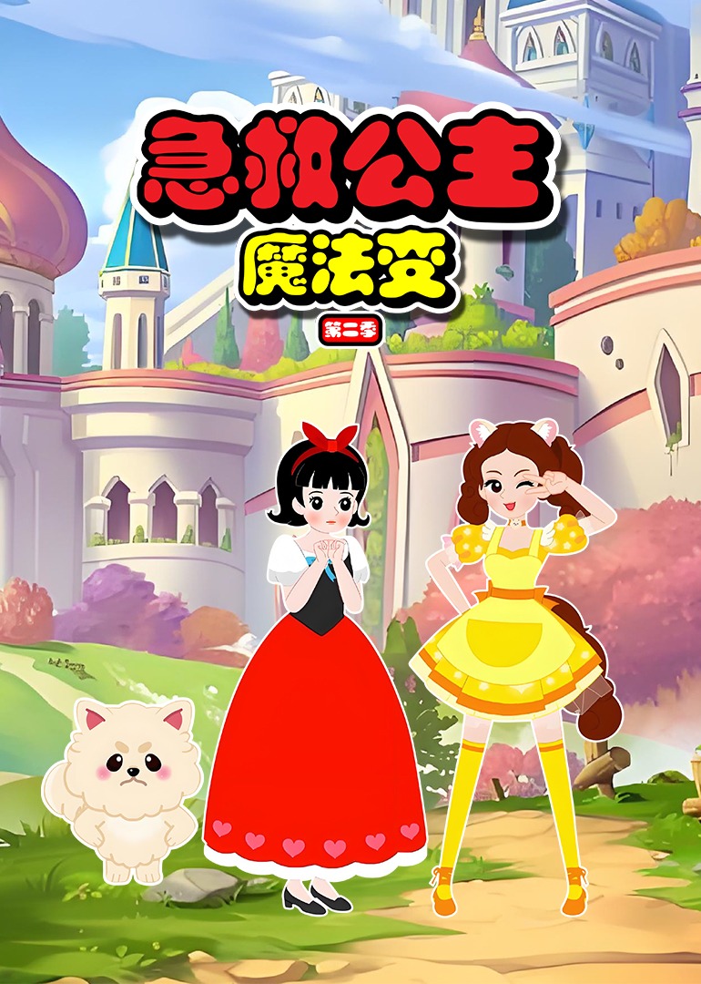 急救公主魔法变第2季