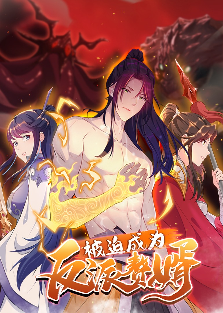 被迫成为反派赘婿2动态漫画