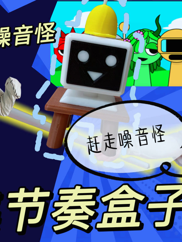 节奏盒子玩具大冒险