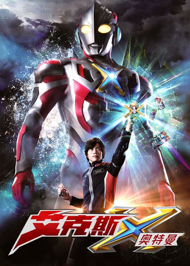 艾克斯奥特曼版