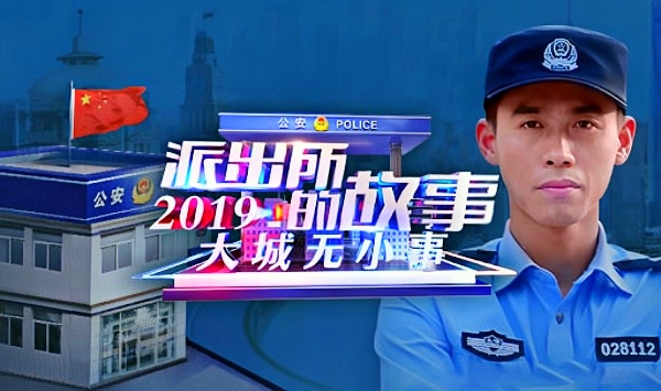 派出所的故事2019