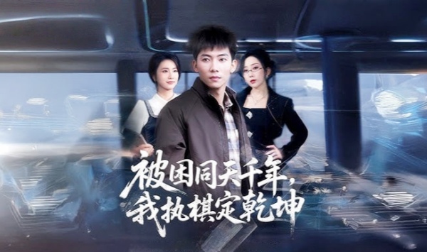 被困同天千年，我执棋定乾坤