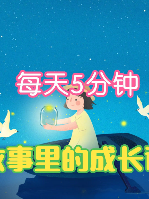 每天5分钟小故事大道理