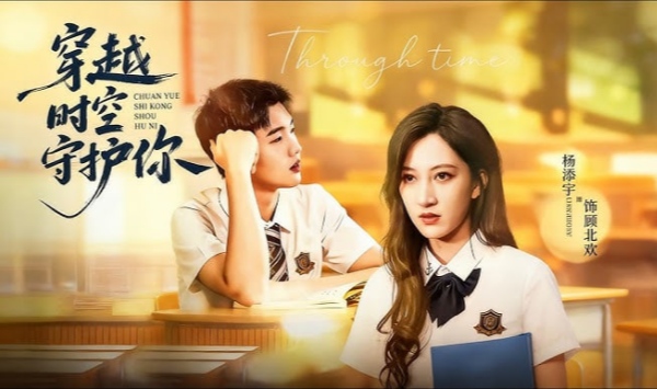 穿越时空守护你