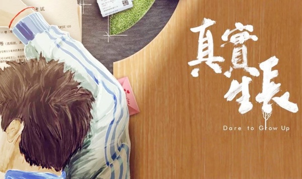 真实生长