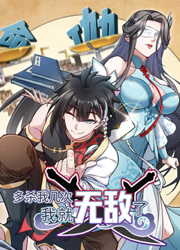 多杀我几次我就无敌了动态漫画