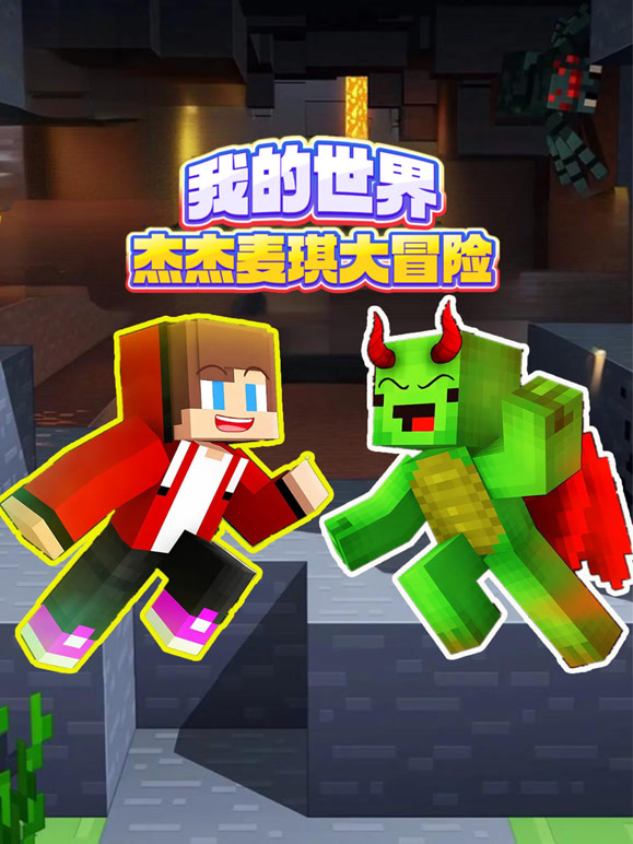 我的世界杰杰与麦琪历险记