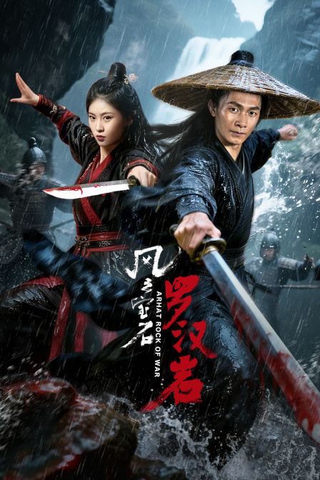 风云宝石1罗汉岩