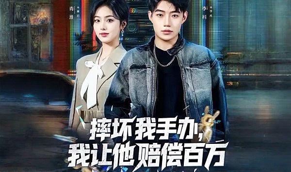 摔坏我手办，我让他赔偿百万