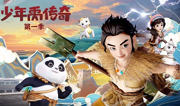 少年禹传奇第1季