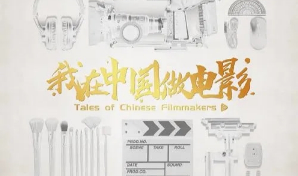 我在大陆做电影