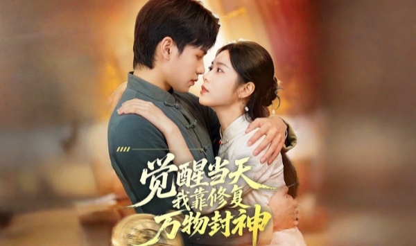 觉醒当天我靠修复万物封神