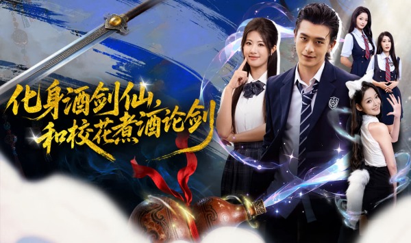 化身酒剑仙，和校花煮酒论剑