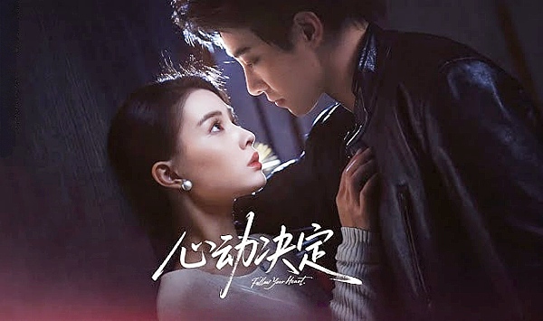 心动决定