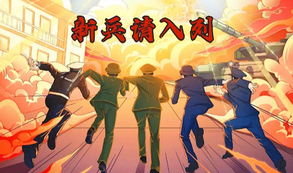 新兵请入列