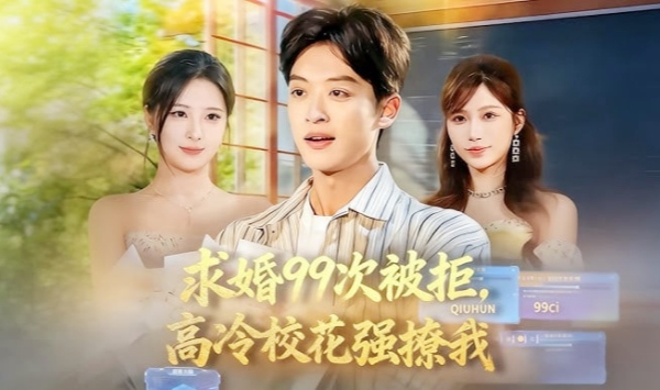 求婚99次被拒，高冷校花强撩我