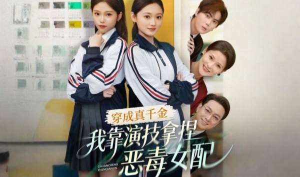 穿成真千金，我靠演技拿捏恶毒女配