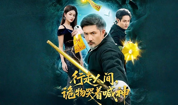 行走人间，诡物哭着喊神