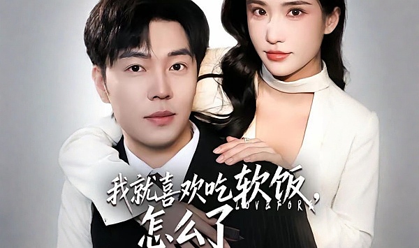 我就喜欢吃软饭，怎么了