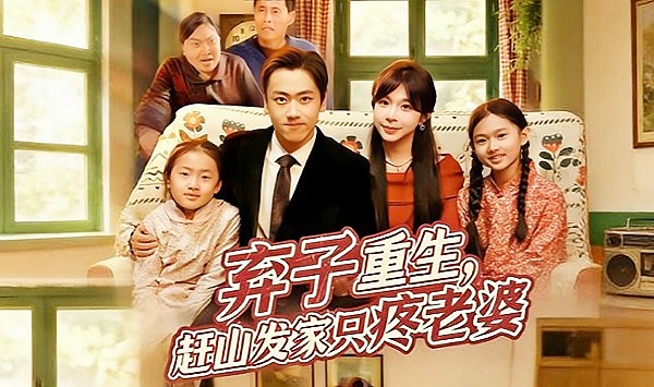 弃子重生，赶山发家只疼老婆