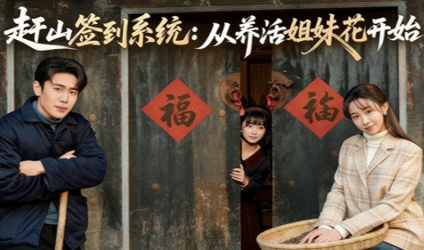 赶山签到系统从养活姐妹花开始