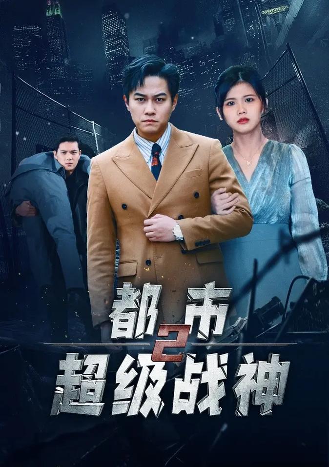 都市超级战神第2季