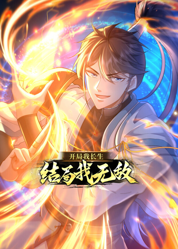 开局我长生结局我无敌