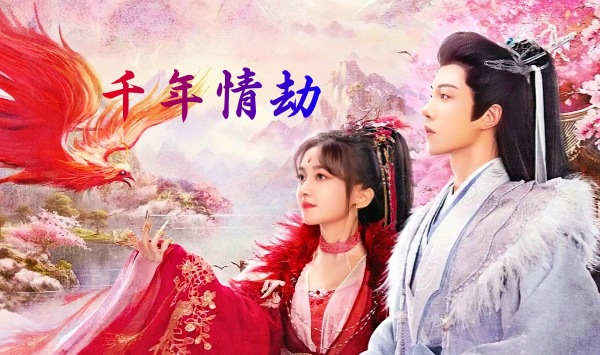 千年情劫