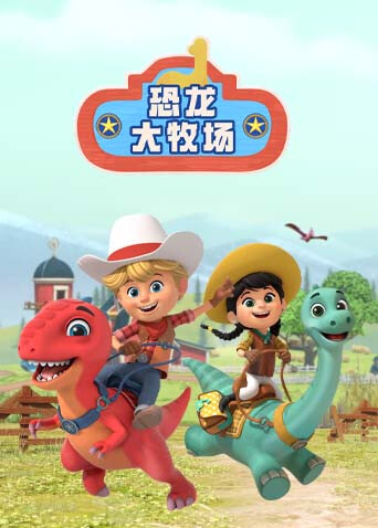 恐龙大牧场英语语版