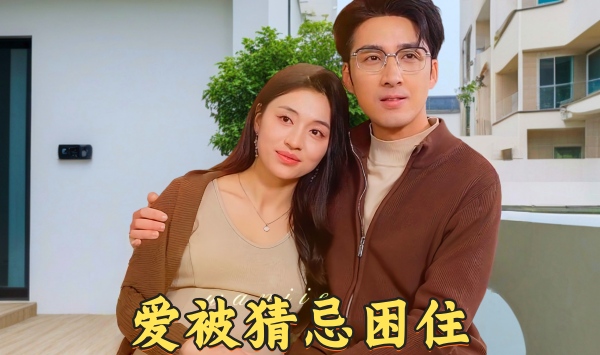 爱被猜忌困住