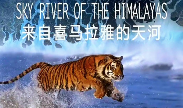 来自喜马拉雅的天河