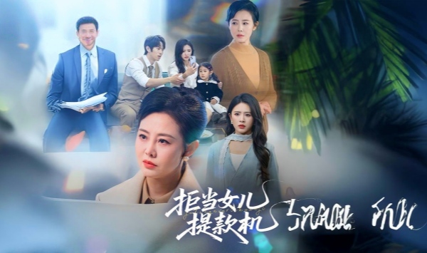 拒当女儿提款机