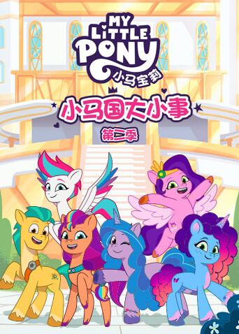 小马国大小事第2季英语语版